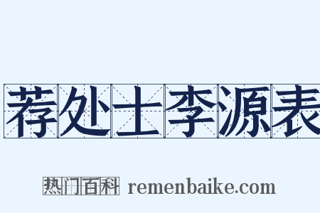 荐处士李源表是什么意思的图片